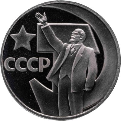 купить 1 рубль 1967 Proof "50 лет Советской власти" ( Новодел )
