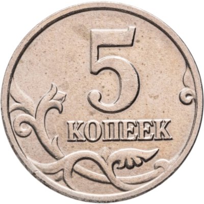 купить 5 копеек 2002 без обозначения монетного двора