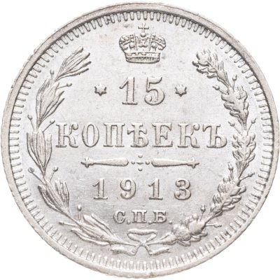 купить 15 копеек 1913 СПБ-ВС