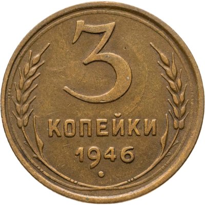 купить 3 копейки 1946