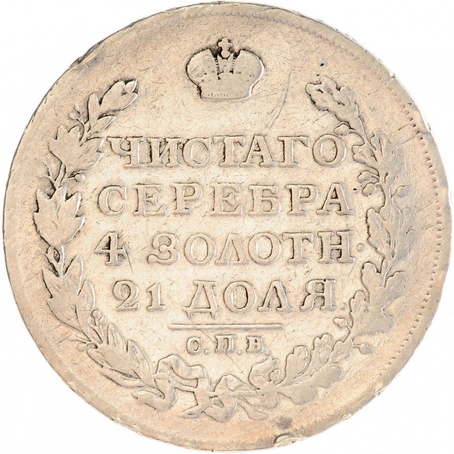 купить 1 рубль 1817 СПБ-ПС орёл образца 1810 г., корона малая, скипетр короче