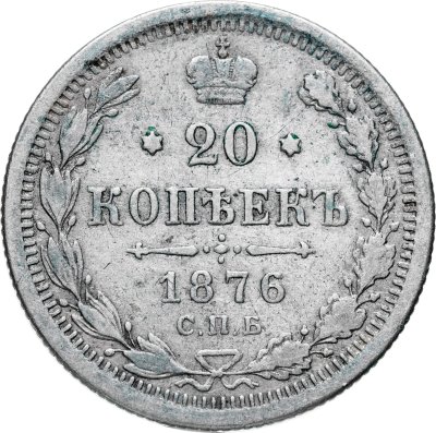 купить 20 копеек 1876 СПБ-НІ