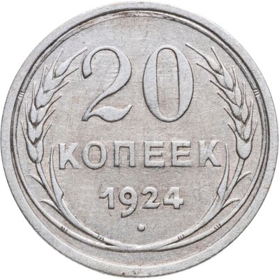 купить 20 копеек 1924
