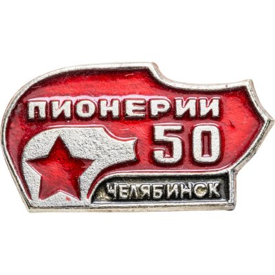 купить Значок 50 лет Пионерии - Челябинск - Всегда Готов (Разновидность случайная )