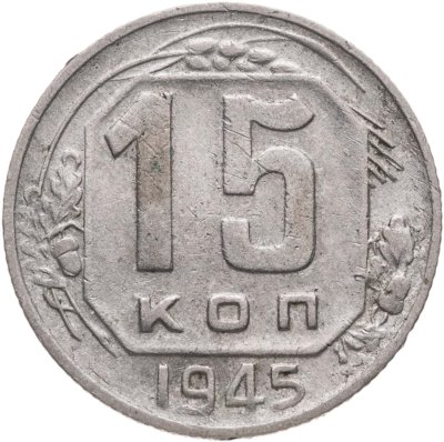 купить 15 копеек 1945