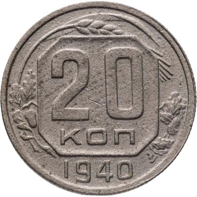 купить 20 копеек 1940