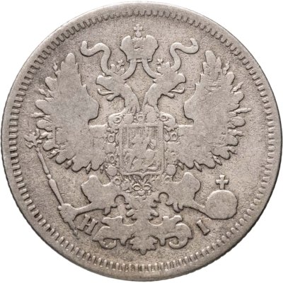 купить 20 копеек 1869 СПБ-HI