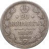 Купить 20 копеек 1869 СПБ-HI