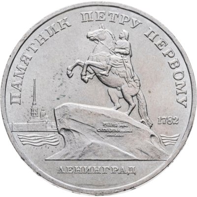 купить 5 рублей 1988 "Памятник Петру Первому в Ленинграде"
