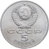 Купить 5 рублей 1988 "Памятник Петру Первому в Ленинграде"