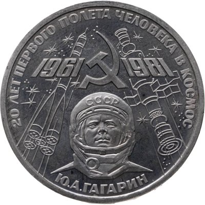 купить 1 рубль 1981 Proof "20-летие первого полета человека в космос - гражданина СССР Ю. А. Гагарина" ( Стародел )