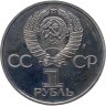 Купить 1 рубль 1981 Proof  "20-летие первого полета человека в космос - гражданина СССР Ю. А. Гагарина" ( Стародел )