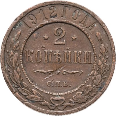 купить 2 копейки 1912 СПБ