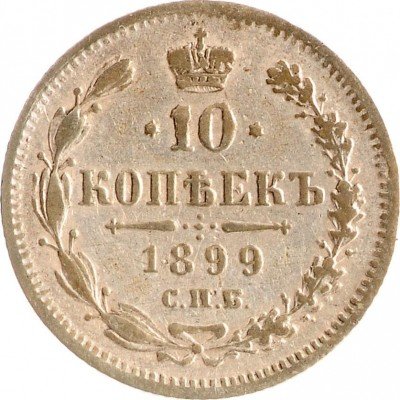 Купить 10 копеек 1899 СПБ-АГ