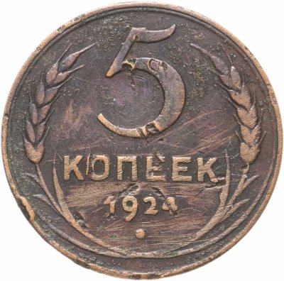 Купить 5 копеек 1924