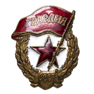 Купить Знак "Гвардия", "военный тип", обр. 1942 г., СССР.