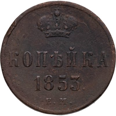 купить 1 копейка 1853 ЕМ