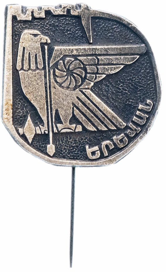 купить Значок Армянской ССР 1968  г "Ереван", иголка
