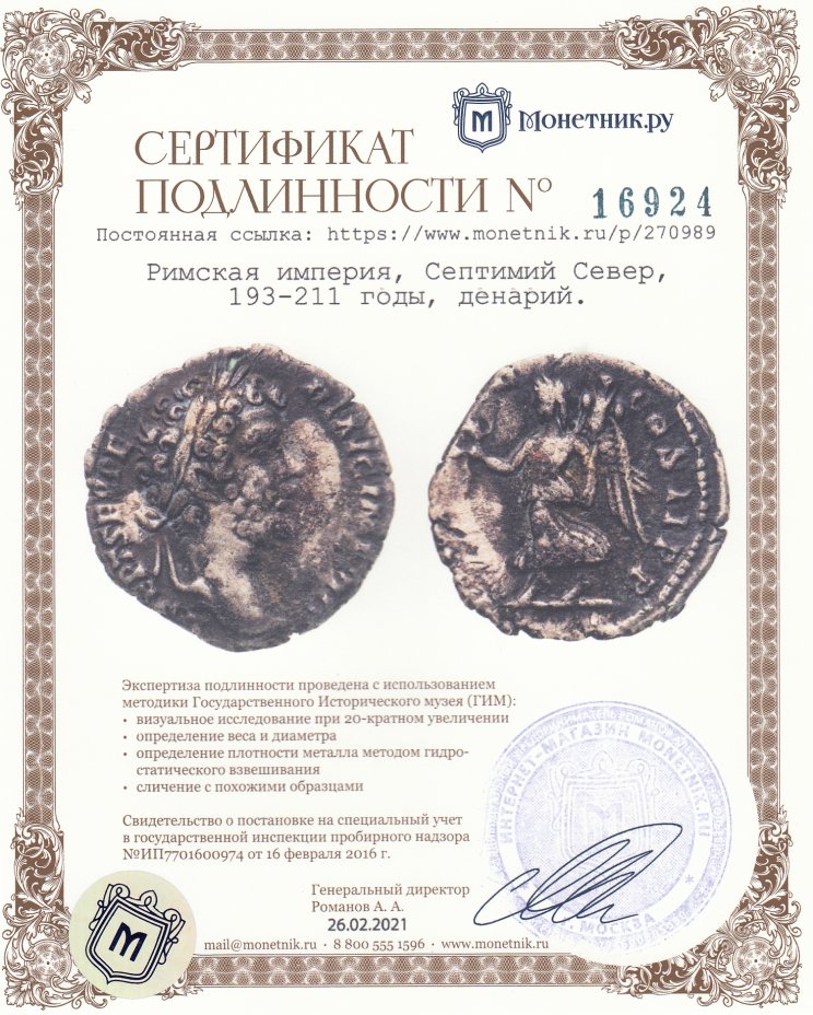Сертификат подлинности Римская империя, Септимий Север, 193-211 годы, денарий.