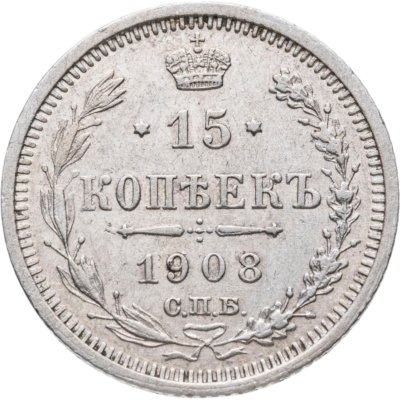 купить 15 копеек 1908 СПБ-ЭБ