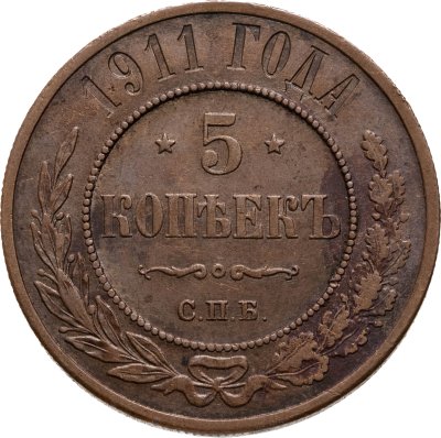 купить 5 копеек 1911 СПБ