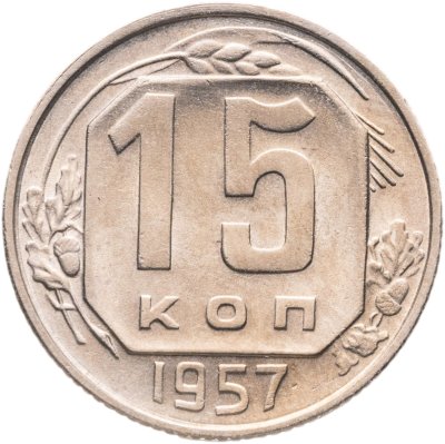 купить 15 копеек 1957