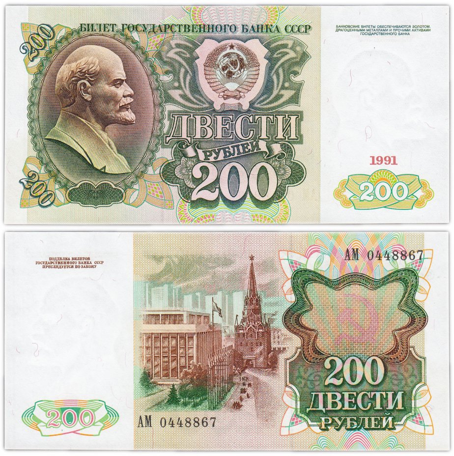 купить 200 рублей 1991