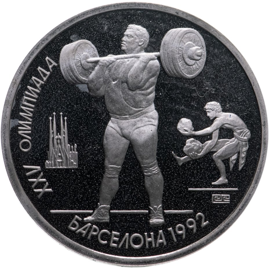 купить 1 рубль 1991  XXV Олимпийские игры 1992 года, Барселона тяжелая атлетика