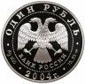 Купить 1 рубль 2004 СПМД Proof "Красная книга - Камышовая жаба"