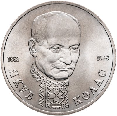 купить 1 рубль 1992 ЛМД "110-летие со дня рождения Я. Коласа"