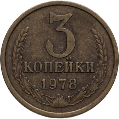 купить 3 копейки 1978