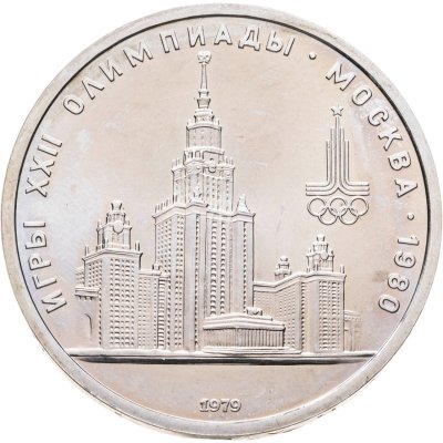 купить 1 рубль 1979 Олимпиада-80 "Московский Государственный Университет (МГУ)"