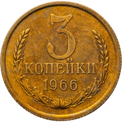 купить 3 копейки 1966