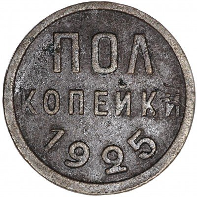 Купить полкопейки 1925