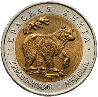 купить 50 рублей 1993 ЛМД гималайский медведь