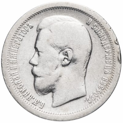 Купить 50 копеек 1897 *