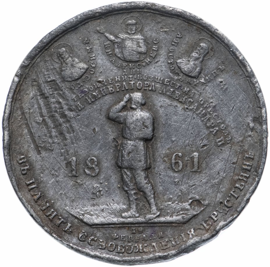 купить Медаль "В память освобождения крестьян, Александр II. 1861 год"