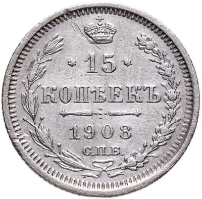 купить 15 копеек 1908 СПБ-ЭБ
