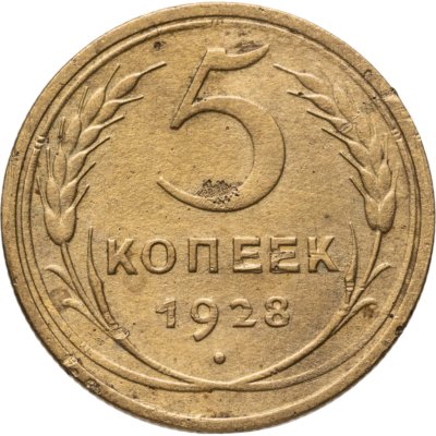 купить 5 копеек 1928
