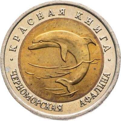 купить 50 рублей 1993 ЛМД "Черноморская афалина"