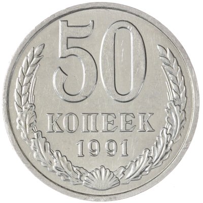 купить 50 копеек 1991 М