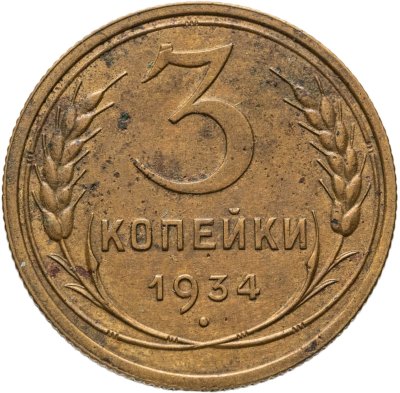 купить 3 копейки 1934