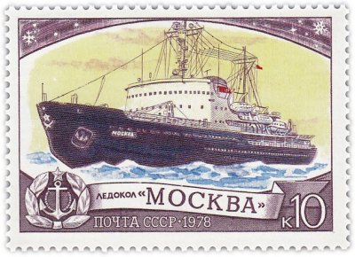Купить 10 копеек 1978 "Ледоколы: "Москва"