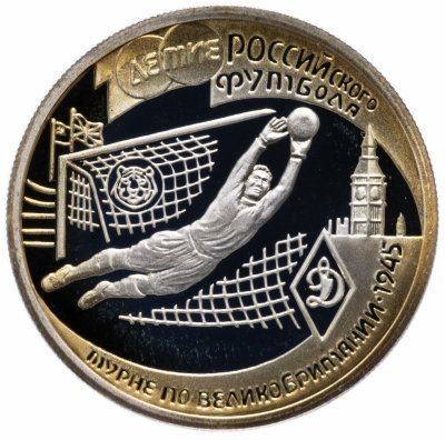 Купить 1 рубль 1997 ЛМД Proof 100-летие Российского футбола турне по Великобритании - 1945