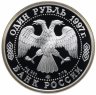 Купить 1 рубль 1997 ЛМД Proof 100-летие Российского футбола турне по Великобритании - 1945