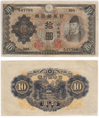 купить Япония 10 йен 1943 (Pick 51)
