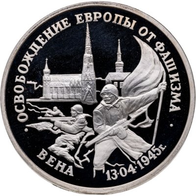 купить 3 рубля 1995 ЛМД освобождение Европы от фашизма. Вена
