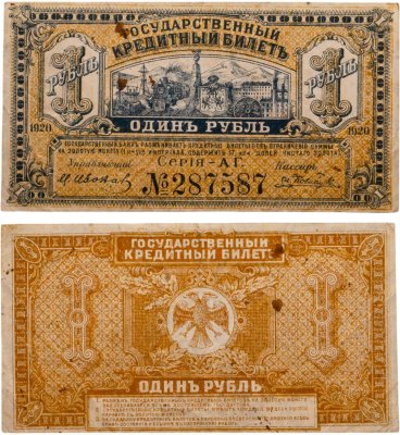 купить Сибирь ДВР Дальний Восток 1 рубль 1920 года Подписи Иванов, Ковнацкий