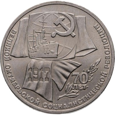 купить 1 рубль 1987 "70 лет Великой Октябрьской революции", мешковая сохранность