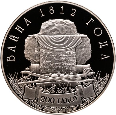 купить Беларусь 1 рубль 2012 "200 лет войне 1812 года"